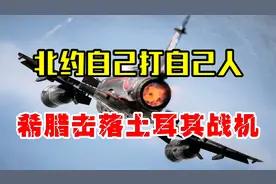 1996年，北约自己人打自己人，希腊击落土耳其F-16战机视频封面