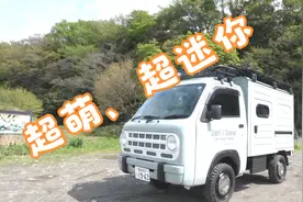 2021日本最新款四驱微货底盘迷你小房车（机翻字幕）视频封面