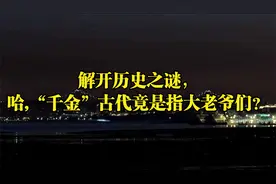 解开历史之谜，哈,“千金”古代竟是指大老爷们？