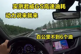 实测君威GS高速油耗，动力充沛，车身不飘，百公里不到6个油视频封面
