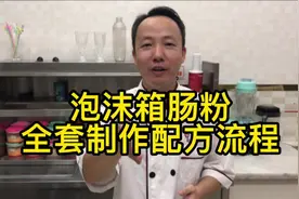 60秒学会广东泡沫箱肠粉全部制作流程和配方比例！