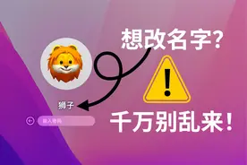 修改 Mac 电脑的用户名，最简单的操作，却蕴含了最大的风险视频封面