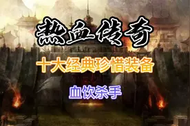 热血传奇：十大经典珍惜装备——血饮杀手视频封面