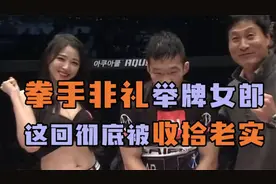 拳手获胜后强搂举牌女郎被告骚扰，此后见到女郎就仓皇逃跑