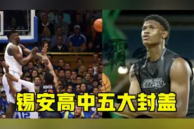锡安高中时期五大封盖：排球大帽险摸篮板上沿，最后一帽太不讲理