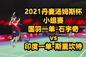 2021丹麦汤姆斯杯，小组赛，国羽一单-石宇奇vs印度一单-斯里坎特视频封面