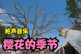 用枪声打出《樱花的季节》，空灵的旋律，简直不要太凄美！