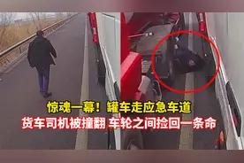 惊魂一幕！罐车走应急车道，货车司机被撞翻，车轮之间捡回一条命视频封面