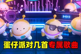 蛋仔派对：盘点蛋仔派对专属歌曲，你能听出来几首？我不停循环视频封面