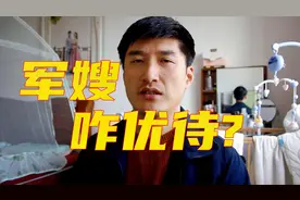 军嫂优待政策？安排工作？子女解决就学？大叔和你聊聊军嫂那些事视频封面