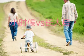 小时候vs长大后视频封面