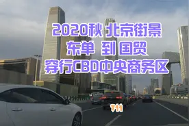 2020秋北京街景东单到国贸 ，CBD中央商务区 跟国外城市怎么比？视频封面