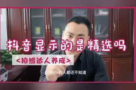 你的抖音怎么显示精选，推荐精选的区别@DOU+小助手