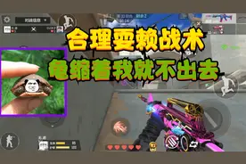CF手游：单挑对决里的合理耍赖战术，龟缩着我就偏不出去视频封面