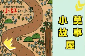 性格动态绘本《小紅和小黑》视频封面