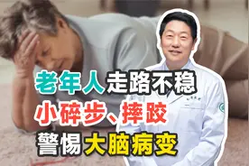 老年人走路不稳是腿脚问题吗？专家：警惕脑部病变导致步态异常视频封面