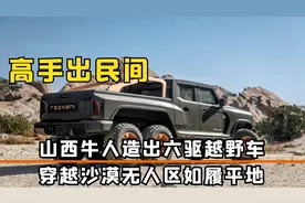 牛人造出六驱越野车，穿越沙漠无人区如履平地，性能堪比越野之王视频封面