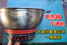 电热锅不通电，先不要花钱去修，这个件坏的最多，一换就好