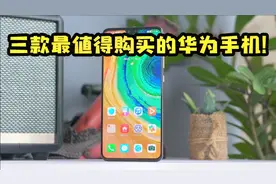 盘点几乎无差评的3款华为手机，性价比超高，看看你在用哪款