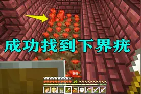 我的世界91：下界疣这么好找？下个楼梯就遇到了，都挖回去种起来