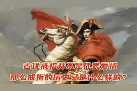 古代戒指并不是代表爱情，那么戒指的历史又是什么样的？