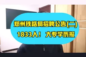 郑州铁路局招聘公告~大专学历可报，工作地点覆盖河南多省市视频封面