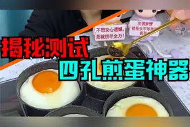测试四眼煎蛋锅，客官你怎么看？
