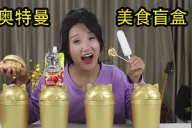 开箱欧布奥特曼美食盲盒，猜猜红凯都喜欢吃哪些美食吧！视频封面