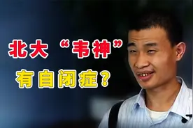 韦东奕有自闭症，行为举止怪异难道真是吗？