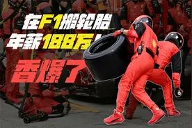 太赚钱了！在F1搬轮胎年入188万，扶着赛车都能年入60万！视频封面