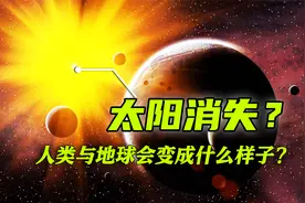 假如太阳消失，地球会变成什么样？会是人类的世界末日吗？