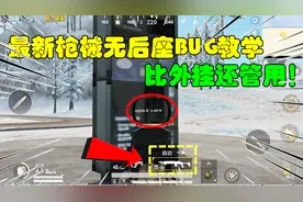和平精英大神秀38：最新枪械无后座BUG教学，比外挂还管用！
