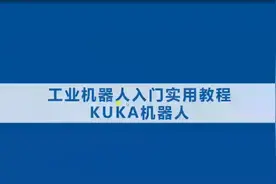 KUKA库卡工业机器人入门实用教程 - 9.09基坐标系（上）