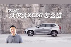 详解2023款沃尔沃XC60怎么选，不同需求买哪款，低配值不值得买