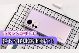 小米12X真机上手！没有50W无线充电，但3199元真不错！