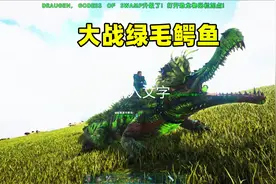 方舟生存进化51：大战身上长草的绿毛鳄鱼，终结最后一个boss视频封面