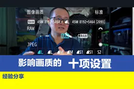 照片发灰发暗，怎么办？这十项相机设置与照片画质有关，建议收藏