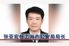 张亚宏任上海市公安局局长：曾任公安部情报指挥中心主任