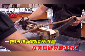 一把五百年前的德国军事弩，在漂亮国能卖多少钱？视频封面