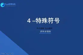 怎么打出特殊符号?网页架构——HTML[第四课,特殊符号]视频封面