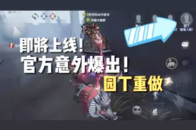 第五人格：官方意外爆出改版园丁！开局守护抵挡伤害！