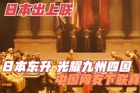 日本出上联：日本东升，光耀九州四国，中国网友下联真解气视频封面