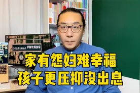 女人太多负能量成怨妇，有这样母亲，孩子太憋屈也不会有出息