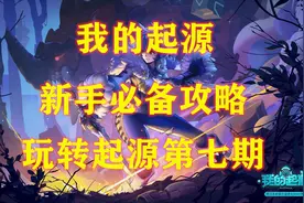 我的起源新手必备攻略 如何选择物质枪技能上篇 玩转起源第七期