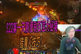 暗黑3三百：S22第一天随便刷百层大秘境，猎魔人技巧！
