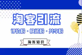 淘客粉丝主要分“三大类”，精准分析优势与弊端！
