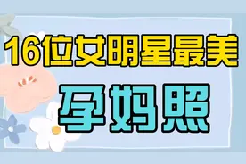 16位女星怀孕大肚照，姚晨高难度健身，光鲜亮丽的她胖成什么样？视频封面