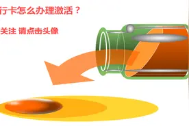 银行卡开卡后，怎么办理激活比较好？视频封面