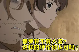 无职转生：保罗算不算人渣？ 这样的评价你认可吗？