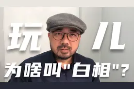 上海闲话 三十四 “玩儿”为啥叫“白相”？